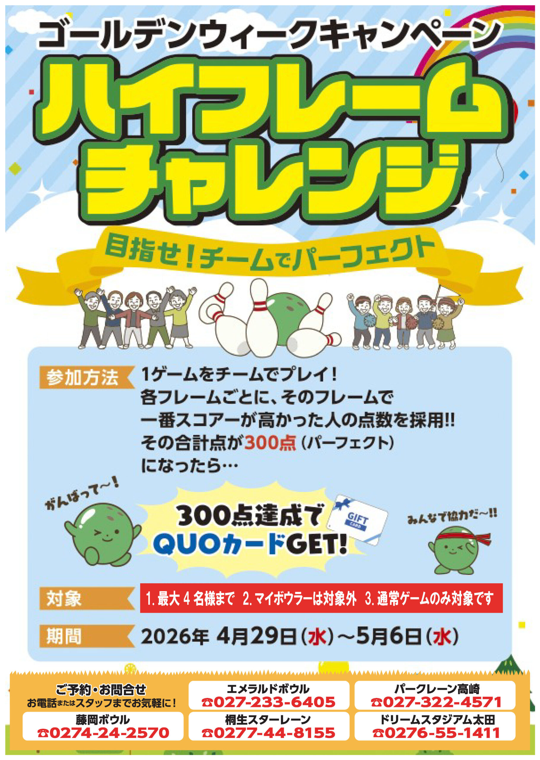 GWハイフレームチャレンジ